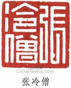 “張冷僧”篆刻印章