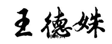 胡問遂王德姝行書個性簽名怎么寫