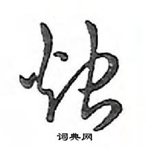 鄧散木寫的硬筆行書燭