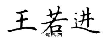 丁謙王若進楷書個性簽名怎么寫