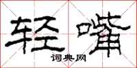 柯春海輕嘴隸書怎么寫
