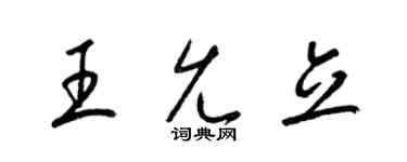 梁錦英王允立草書個性簽名怎么寫