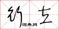王冬齡行立草書怎么寫