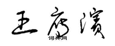 曾慶福王雁濱草書個性簽名怎么寫