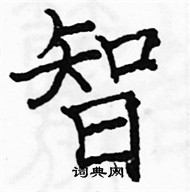 駱恆光寫的硬筆楷書智