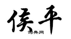 胡問遂侯平行書個性簽名怎么寫