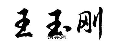 胡問遂王玉剛行書個性簽名怎么寫