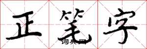 周炳元正筆字楷書怎么寫