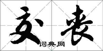 胡問遂交喪行書怎么寫