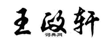 胡問遂王政軒行書個性簽名怎么寫
