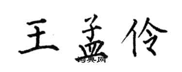 何伯昌王孟伶楷書個性簽名怎么寫