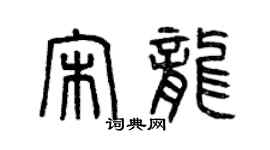 曾慶福宋龍篆書個性簽名怎么寫