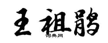 胡問遂王祖鵑行書個性簽名怎么寫