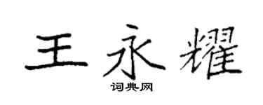 袁強王永耀楷書個性簽名怎么寫
