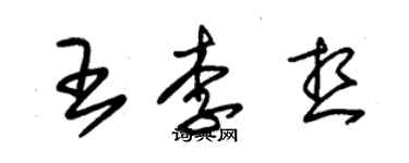 朱錫榮王李想草書個性簽名怎么寫