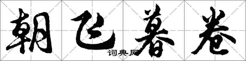 胡問遂朝飛暮卷行書怎么寫