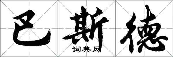 胡問遂巴斯德行書怎么寫