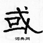 駱恆光寫的硬筆隸書或