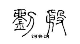 陳聲遠劉殷篆書個性簽名怎么寫