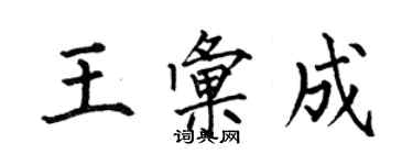 何伯昌王匯成楷書個性簽名怎么寫