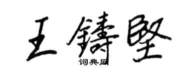 王正良王鑄堅行書個性簽名怎么寫