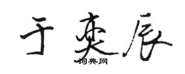 駱恆光於奕辰行書個性簽名怎么寫