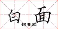 田英章白面楷書怎么寫