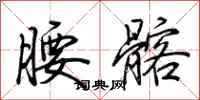 荊霄鵬腰髂行書怎么寫