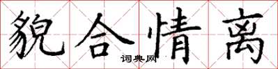 丁謙貌合情離楷書怎么寫
