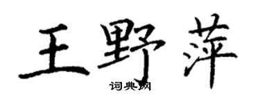 丁謙王野萍楷書個性簽名怎么寫