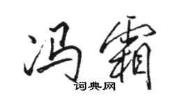 駱恆光馮霜行書個性簽名怎么寫