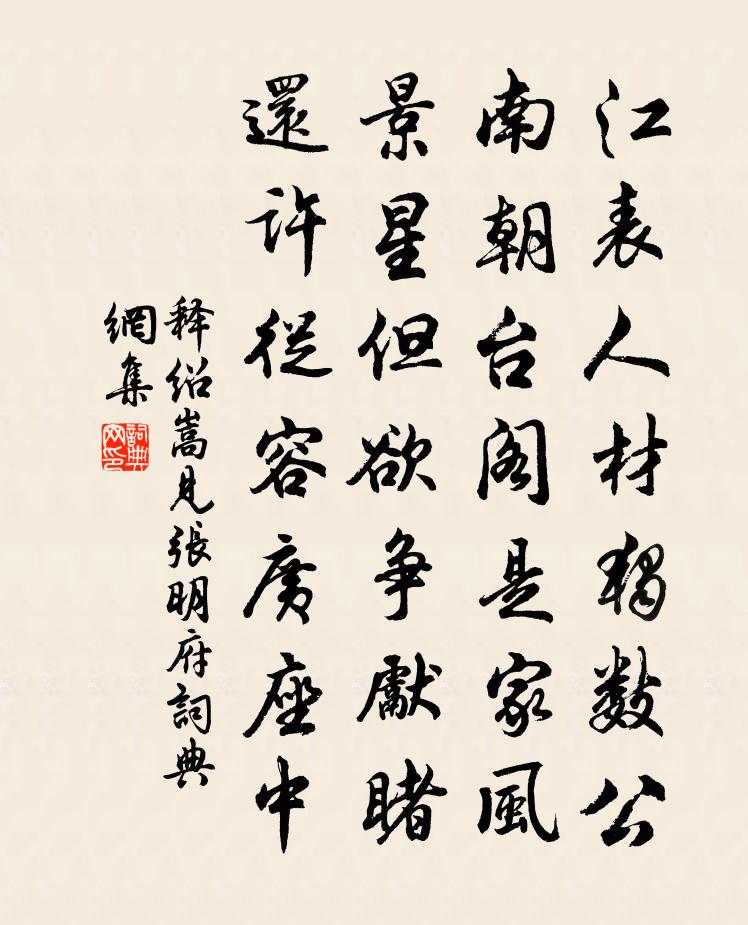 釋紹嵩見張明府書法作品欣賞