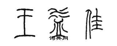 陳墨王益佳篆書個性簽名怎么寫