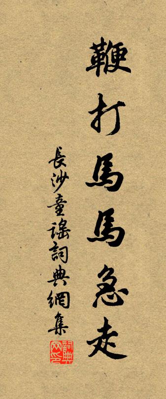 佚名長沙童謠書法作品欣賞