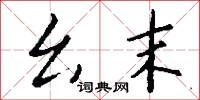 麼絃孤韻的意思_麼絃孤韻的解釋_國語詞典