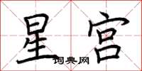 荊霄鵬星宮楷書怎么寫