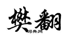 胡問遂樊翻行書個性簽名怎么寫