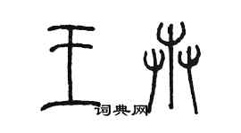 陳墨王卉篆書個性簽名怎么寫