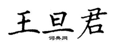 丁謙王旦君楷書個性簽名怎么寫