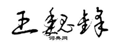 曾慶福王魏鋒草書個性簽名怎么寫