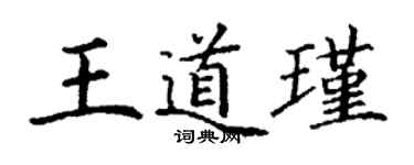 丁謙王道瑾楷書個性簽名怎么寫
