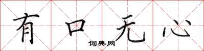 田英章有口無心楷書怎么寫