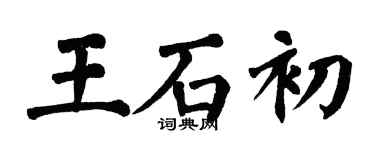 翁闓運王石初楷書個性簽名怎么寫