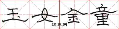駱恆光玉女金童隸書怎么寫