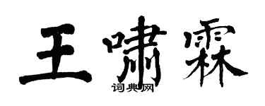 翁闓運王嘯霖楷書個性簽名怎么寫