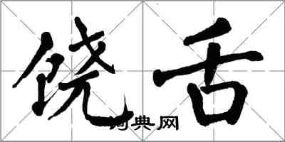 翁闓運饒舌楷書怎么寫