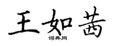 丁謙王如茜楷書個性簽名怎么寫