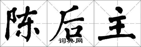 翁闓運陳後主楷書怎么寫