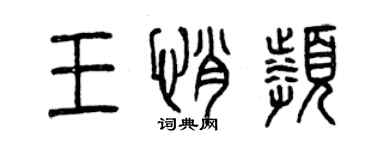 曾慶福王悄頻篆書個性簽名怎么寫