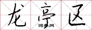 龍亭區怎么寫好看